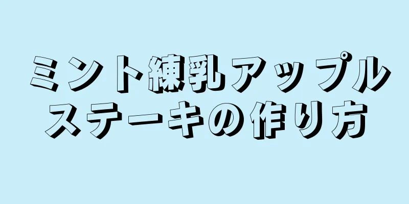 ミント練乳アップルステーキの作り方