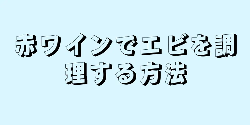 赤ワインでエビを調理する方法