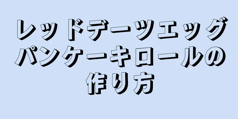 レッドデーツエッグパンケーキロールの作り方