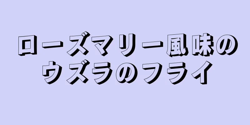 ローズマリー風味のウズラのフライ