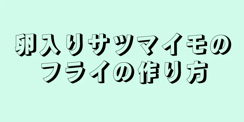 卵入りサツマイモのフライの作り方