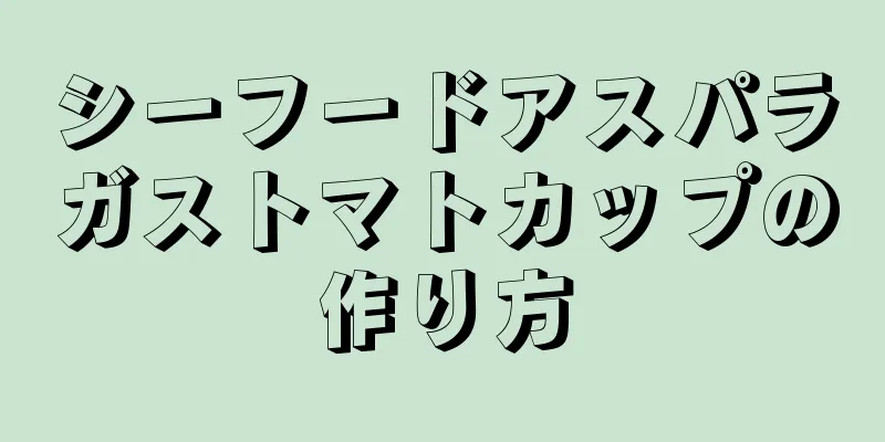 シーフードアスパラガストマトカップの作り方