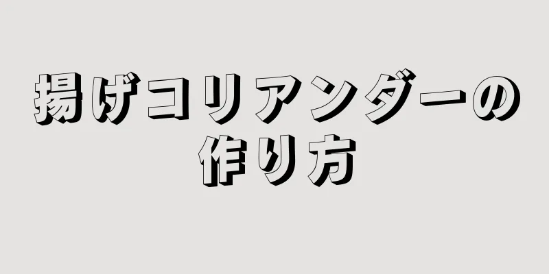 揚げコリアンダーの作り方