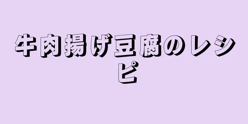 牛肉揚げ豆腐のレシピ