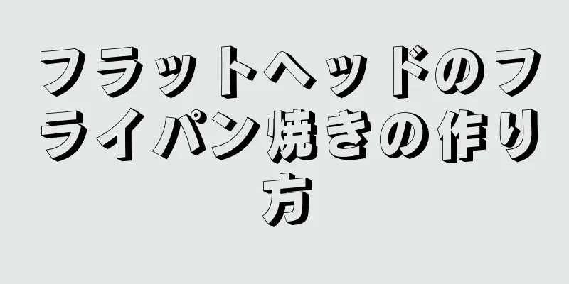 フラットヘッドのフライパン焼きの作り方