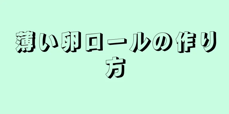 薄い卵ロールの作り方