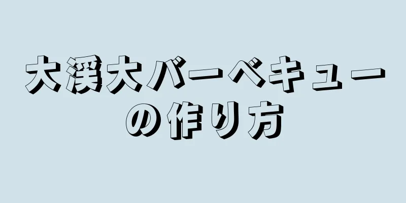 大渓大バーベキューの作り方