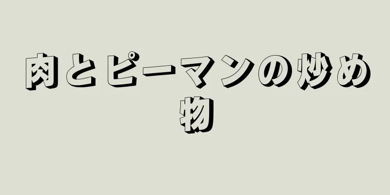 肉とピーマンの炒め物