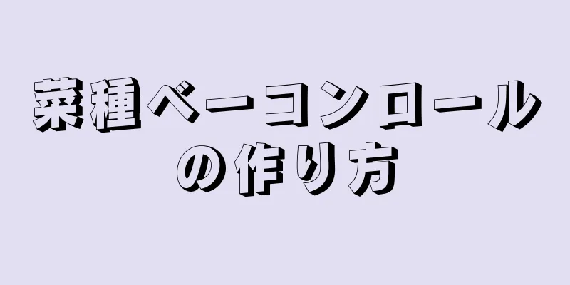 菜種ベーコンロールの作り方