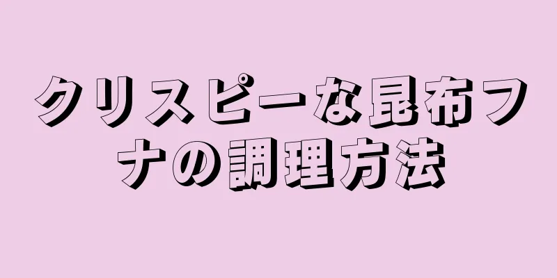 クリスピーな昆布フナの調理方法