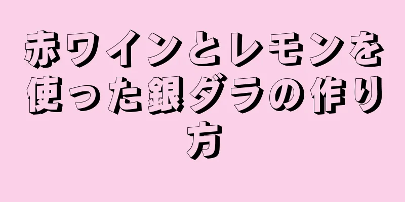 赤ワインとレモンを使った銀ダラの作り方