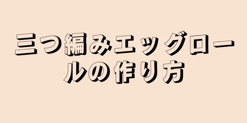 三つ編みエッグロールの作り方