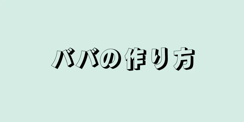 ババの作り方