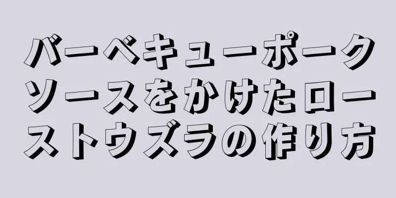 バーベキューポークソースをかけたローストウズラの作り方