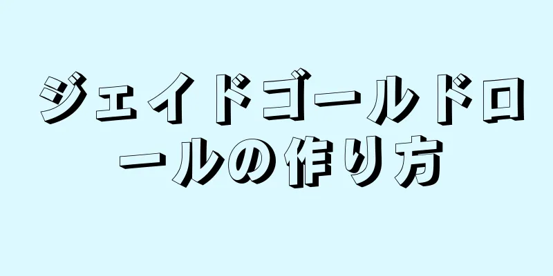 ジェイドゴールドロールの作り方