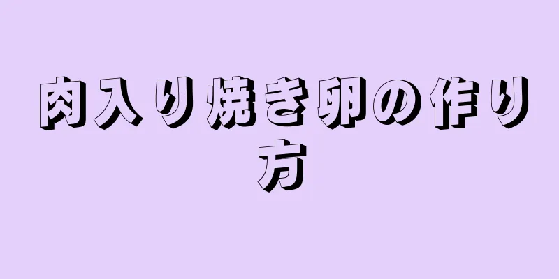 肉入り焼き卵の作り方