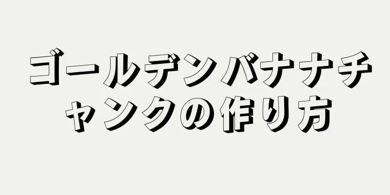 ゴールデンバナナチャンクの作り方