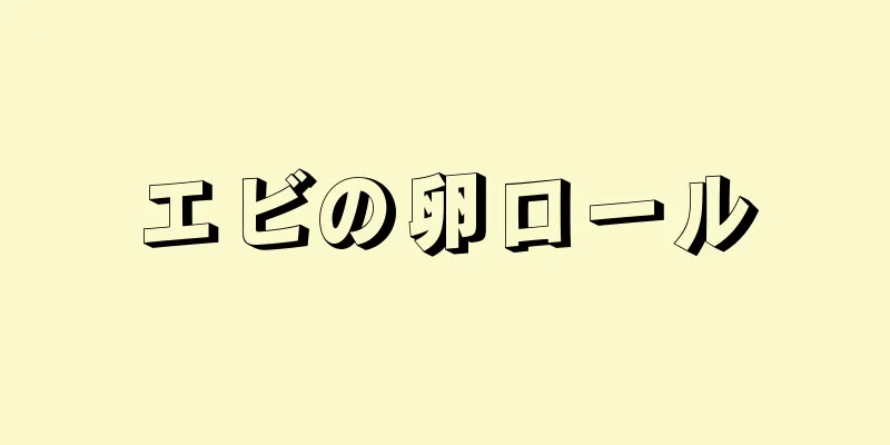 エビの卵ロール