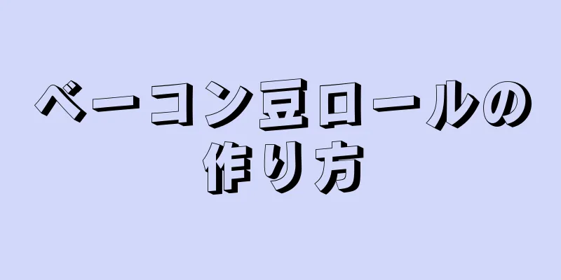 ベーコン豆ロールの作り方