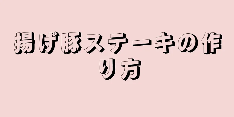 揚げ豚ステーキの作り方