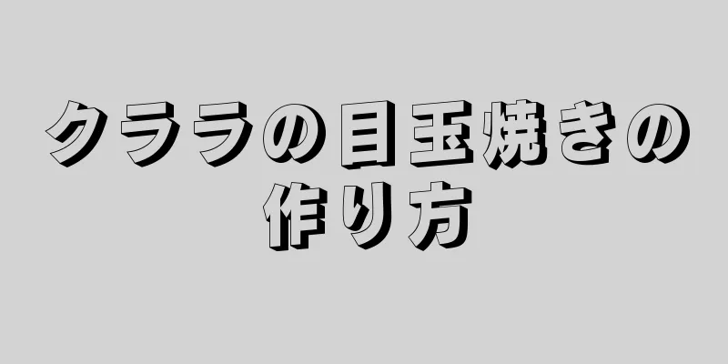 クララの目玉焼きの作り方