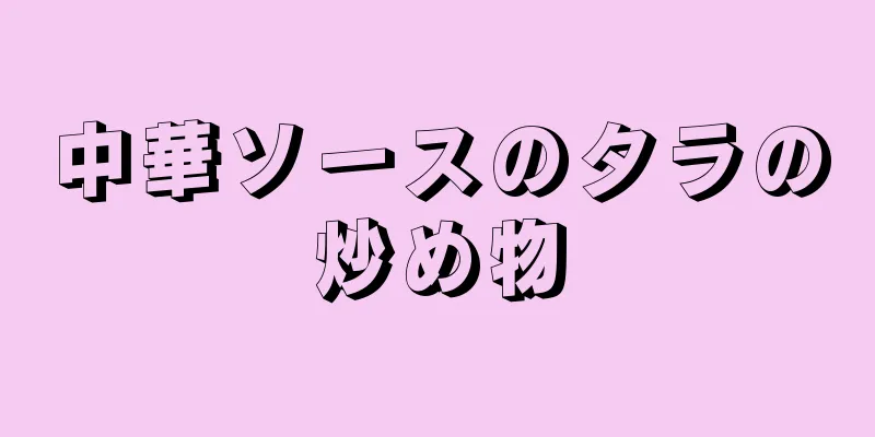 中華ソースのタラの炒め物