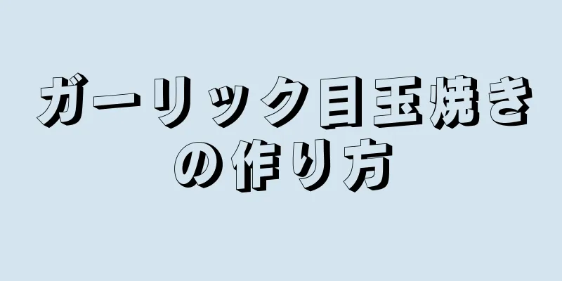 ガーリック目玉焼きの作り方