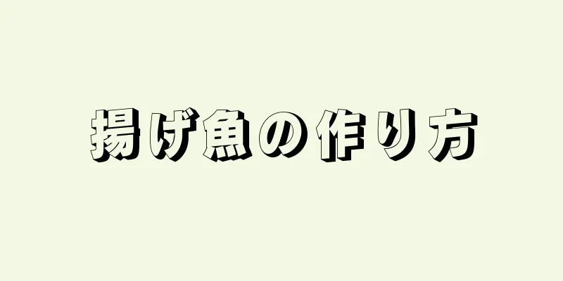 揚げ魚の作り方