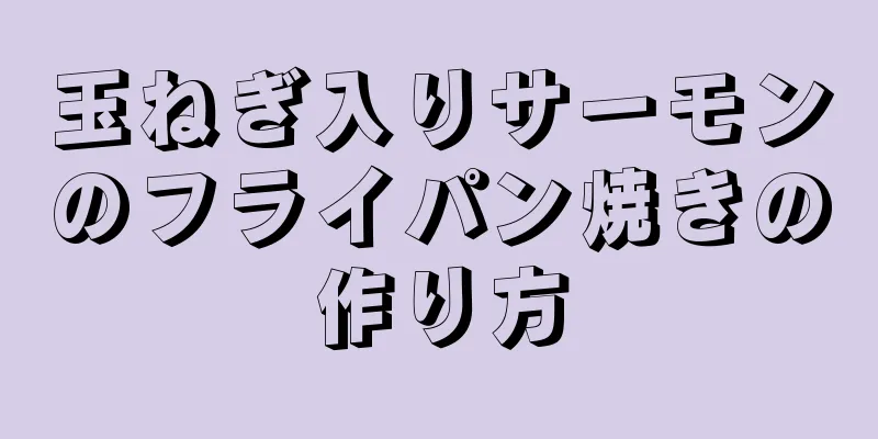 玉ねぎ入りサーモンのフライパン焼きの作り方