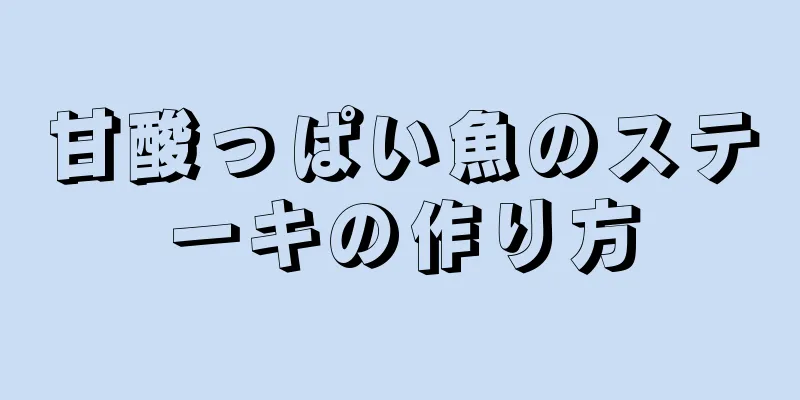 甘酸っぱい魚のステーキの作り方