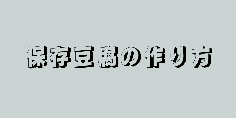 保存豆腐の作り方