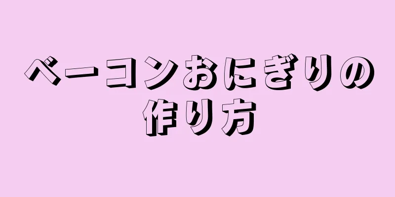 ベーコンおにぎりの作り方