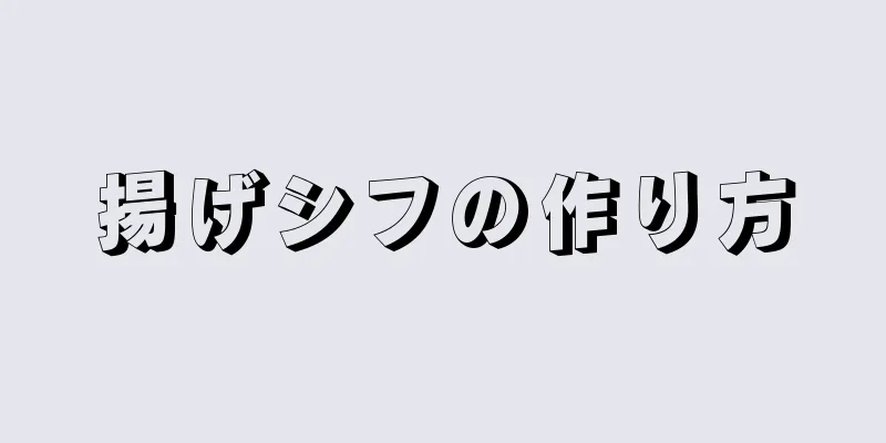 揚げシフの作り方