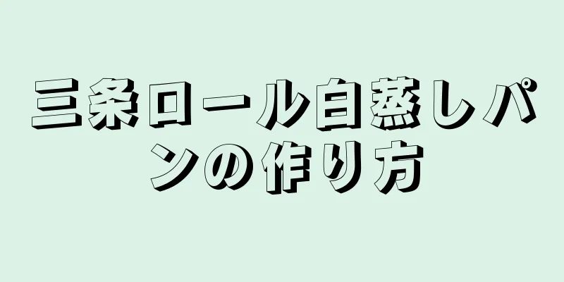 三条ロール白蒸しパンの作り方