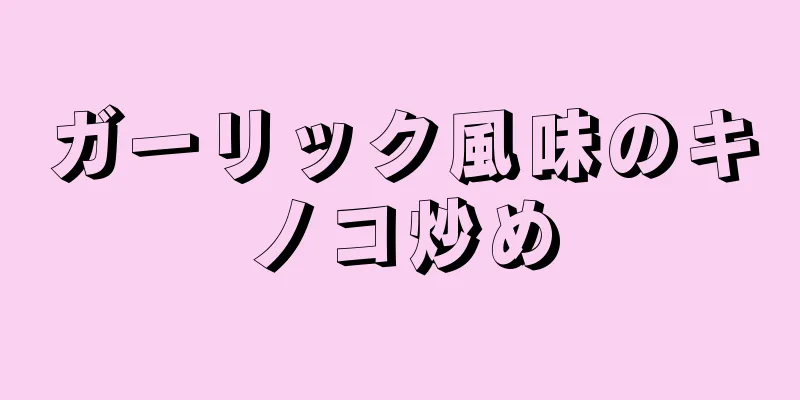 ガーリック風味のキノコ炒め