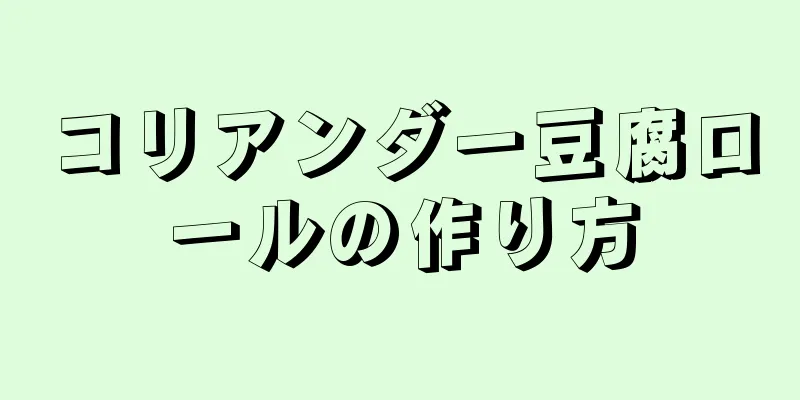 コリアンダー豆腐ロールの作り方