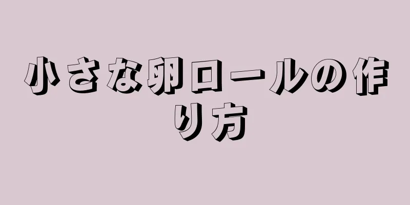 小さな卵ロールの作り方