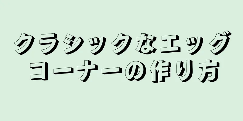 クラシックなエッグコーナーの作り方