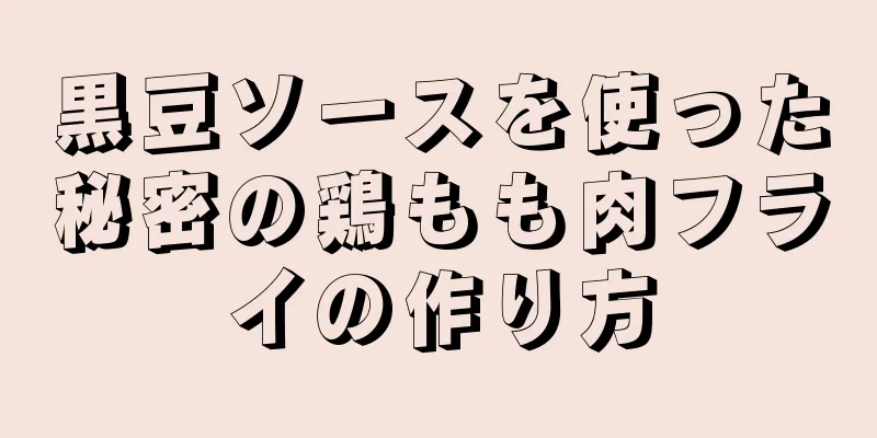 黒豆ソースを使った秘密の鶏もも肉フライの作り方