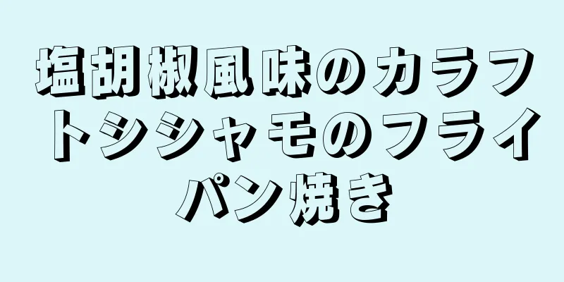 塩胡椒風味のカラフトシシャモのフライパン焼き