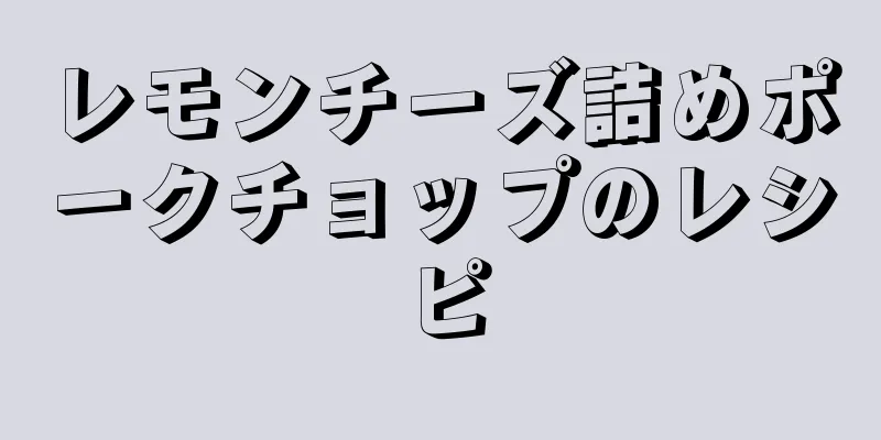 レモンチーズ詰めポークチョップのレシピ