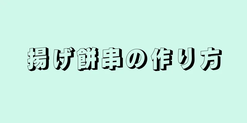 揚げ餅串の作り方