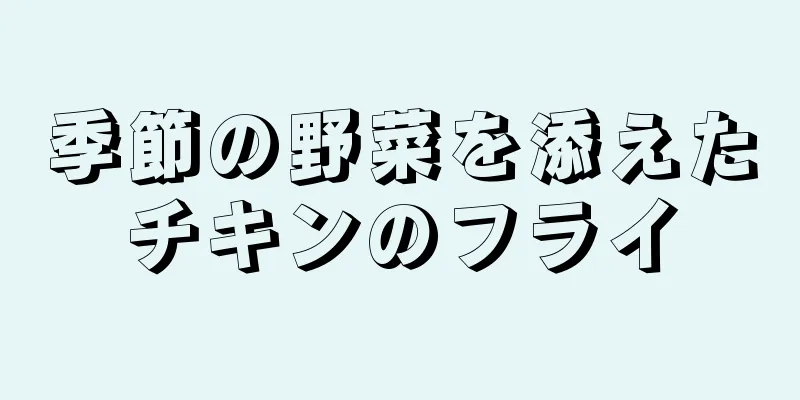 季節の野菜を添えたチキンのフライ