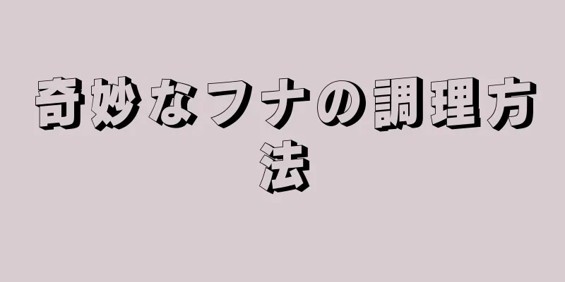 奇妙なフナの調理方法