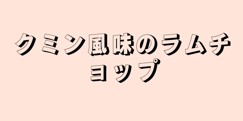 クミン風味のラムチョップ