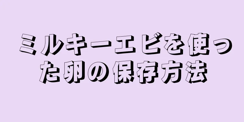 ミルキーエビを使った卵の保存方法