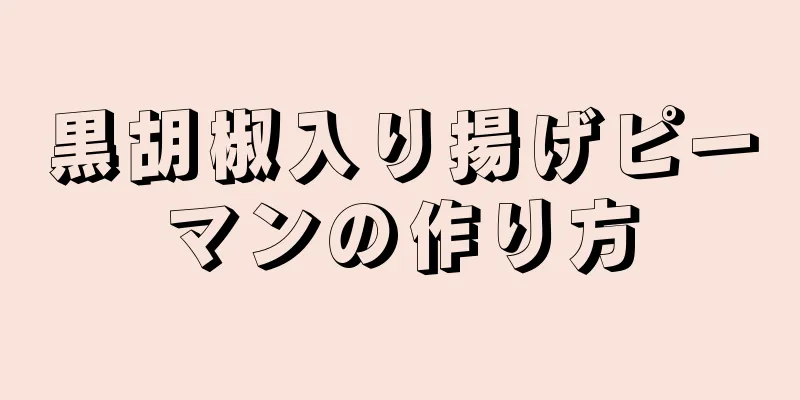 黒胡椒入り揚げピーマンの作り方