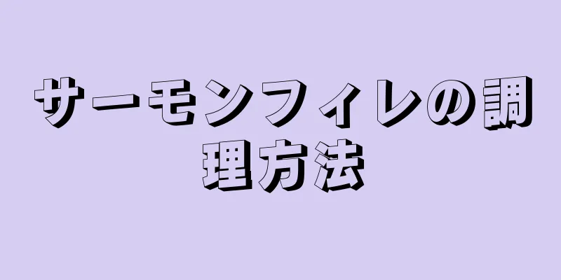 サーモンフィレの調理方法