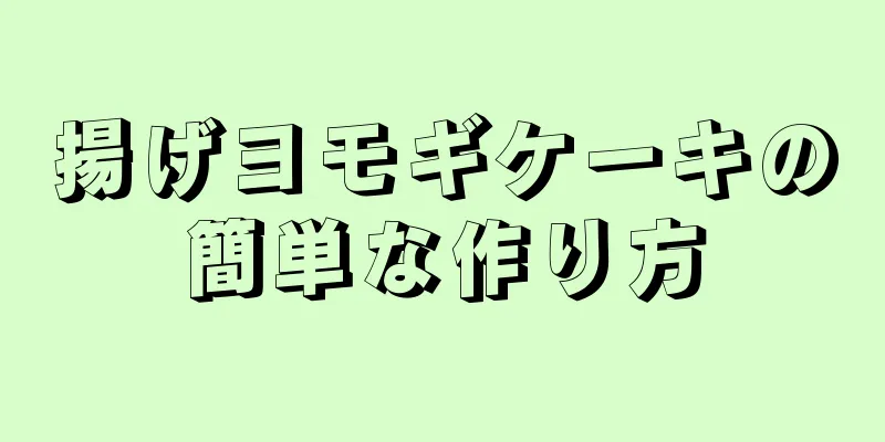 揚げヨモギケーキの簡単な作り方