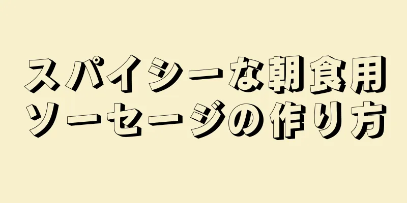 スパイシーな朝食用ソーセージの作り方